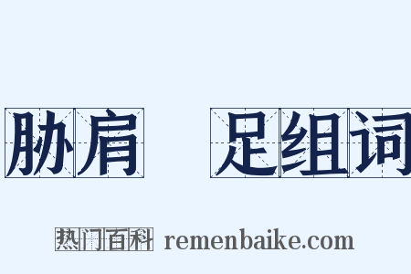 胁肩絫足组词是什么意思的图片